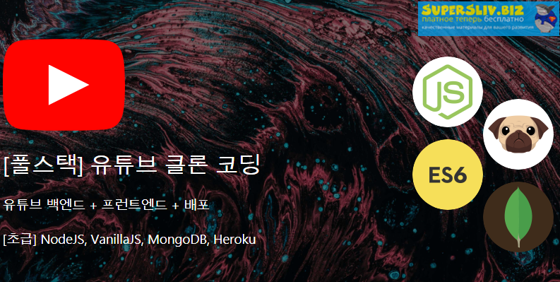 [Nomad Coders] YouTube клон NodeJS (2019)_0.png